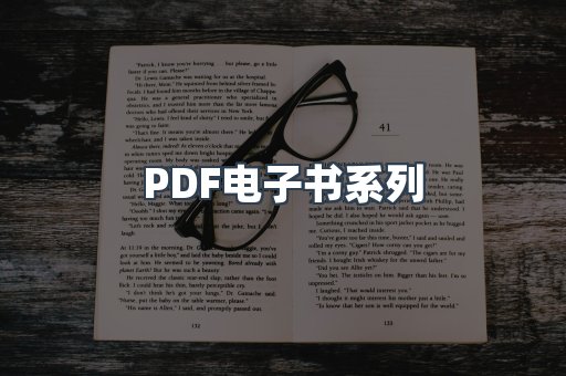PDF电子书系列