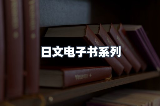 日文电子书系列