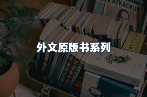外文原版书系列