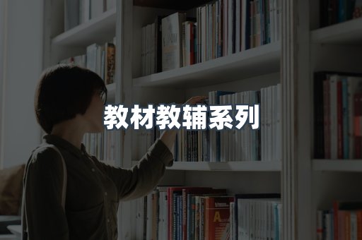 教材教辅系列